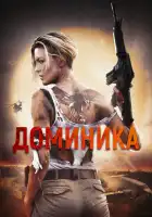 Доминик смотреть онлайн (2024)